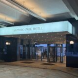 閉館前に泊まる札幌パークホテル〜母の思い出と産前の親子旅〜